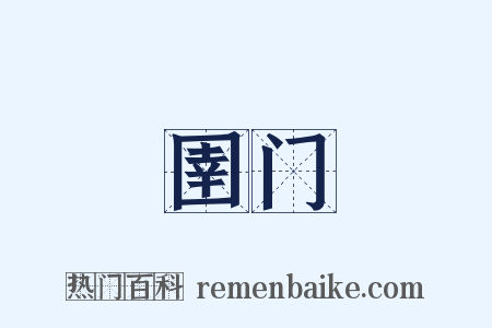 圉门是什么意思的图片